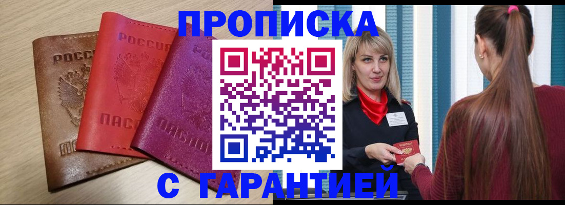 купить прописку в Енисейске