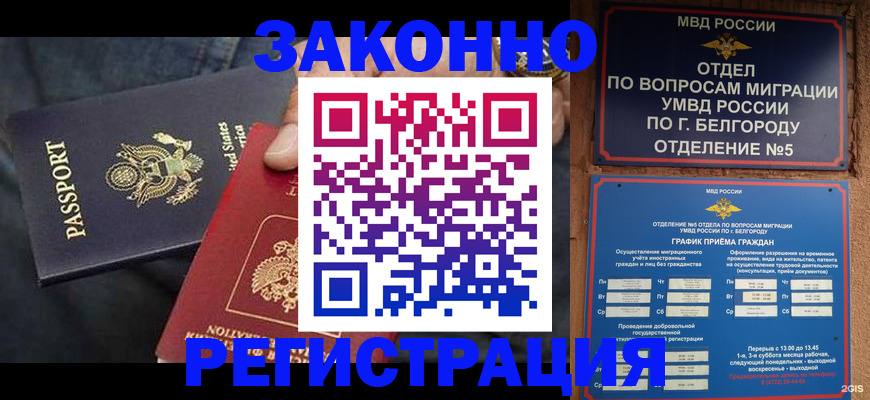 прописка законно в Енисейске
